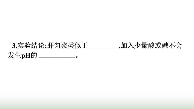 人教版高中生物选择性必修1第1章人体的内环境与稳态第2节内环境的稳态课件06