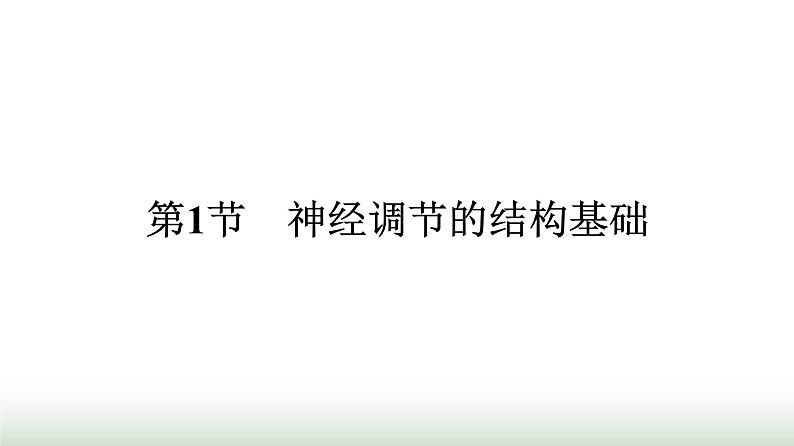 人教版高中生物选择性必修1第2章神经调节第1节神经调节的结构基础课件第1页