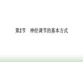 人教版高中生物选择性必修1第2章神经调节第2节神经调节的基本方式课件