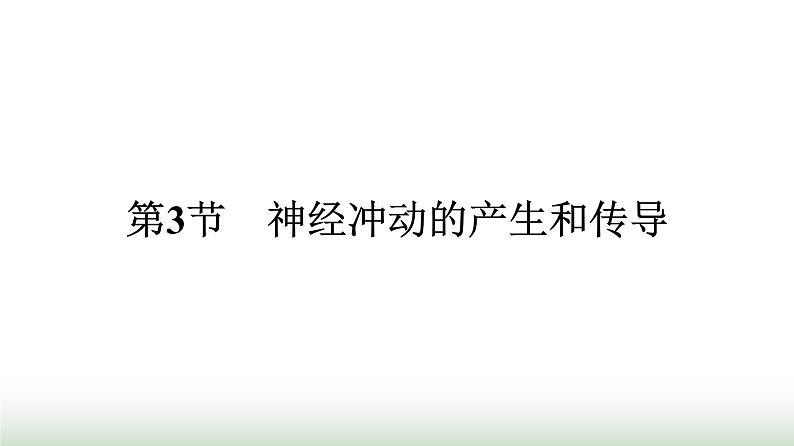 人教版高中生物选择性必修1第2章神经调节第3节神经冲动的产生和传导课件第1页