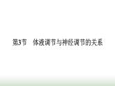 人教版高中生物选择性必修1第3章体液调节第3节体液调节与神经调节的关系课件
