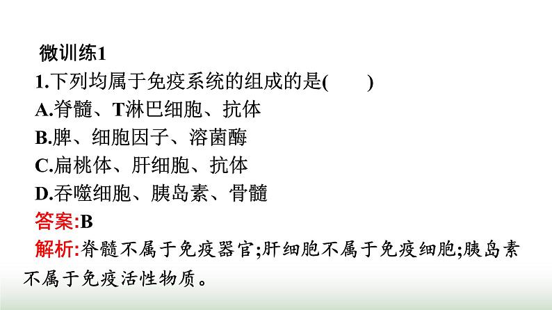 人教版高中生物选择性必修1第4章免疫调节第1节免疫系统的组成和功能课件第7页