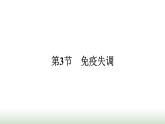 人教版高中生物选择性必修1第4章免疫调节第3节免疫失调课件