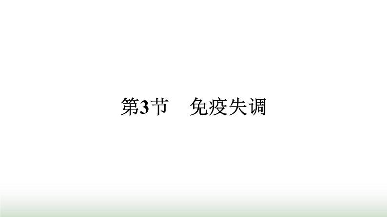 人教版高中生物选择性必修1第4章免疫调节第3节免疫失调课件第1页