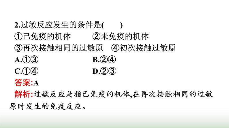 人教版高中生物选择性必修1第4章免疫调节第3节免疫失调课件第7页