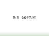 人教版高中生物选择性必修1第4章免疫调节第4节免疫学的应用课件
