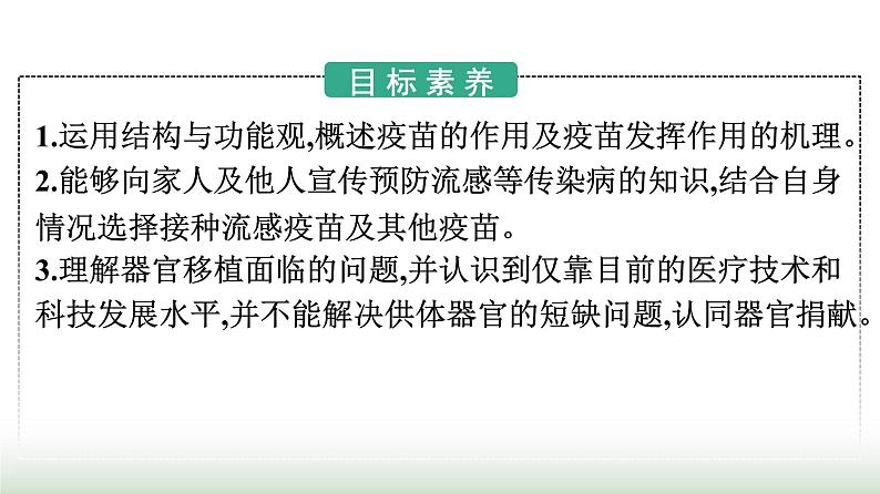 人教版高中生物选择性必修1第4章免疫调节第4节免疫学的应用课件第2页