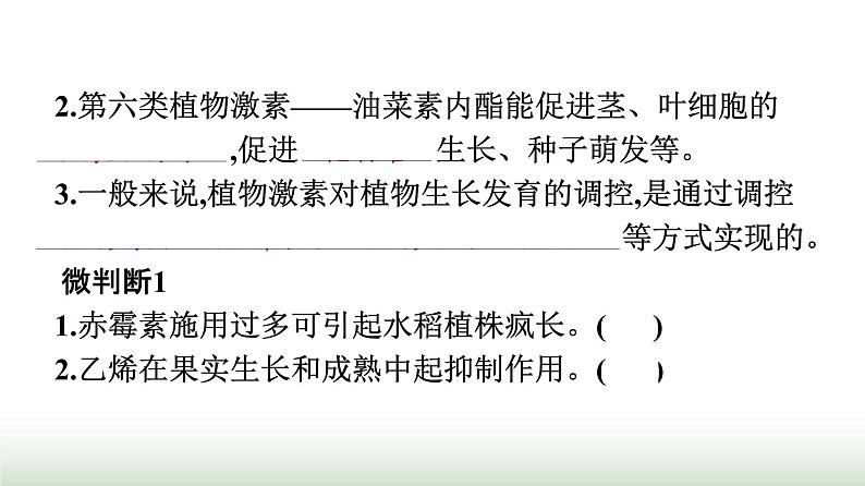 人教版高中生物选择性必修1第5章植物生命活动的调节第2节其他植物激素课件第6页