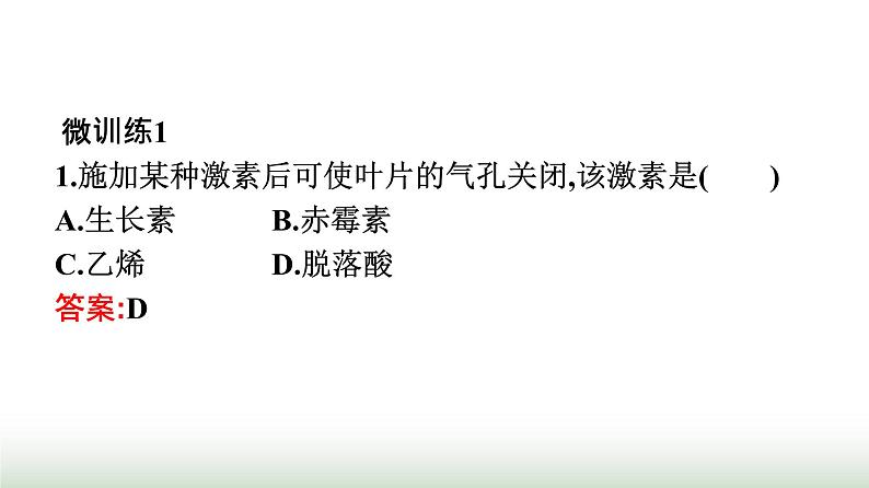 人教版高中生物选择性必修1第5章植物生命活动的调节第2节其他植物激素课件第7页