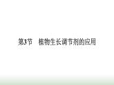 人教版高中生物选择性必修1第5章植物生命活动的调节第3节植物生长调节剂的应用课件