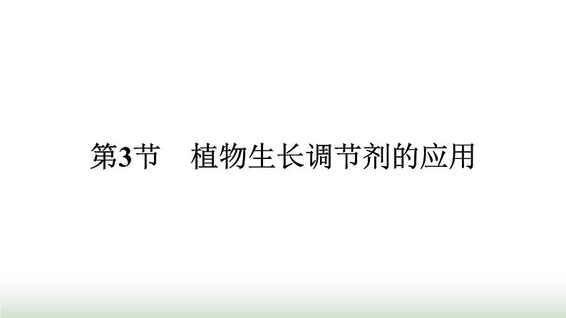 人教版高中生物选择性必修1第5章植物生命活动的调节第3节植物生长调节剂的应用课件01