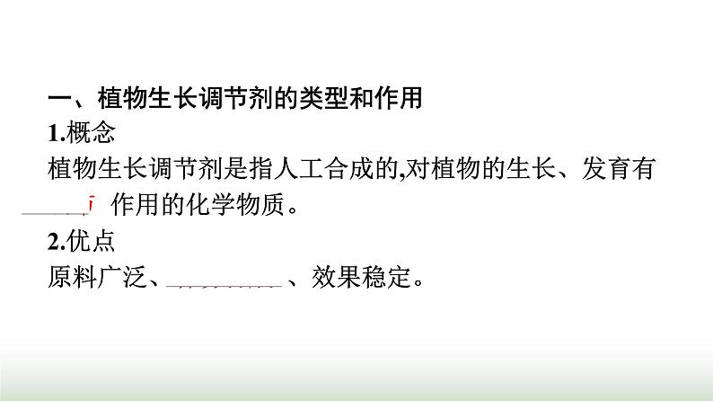 人教版高中生物选择性必修1第5章植物生命活动的调节第3节植物生长调节剂的应用课件04