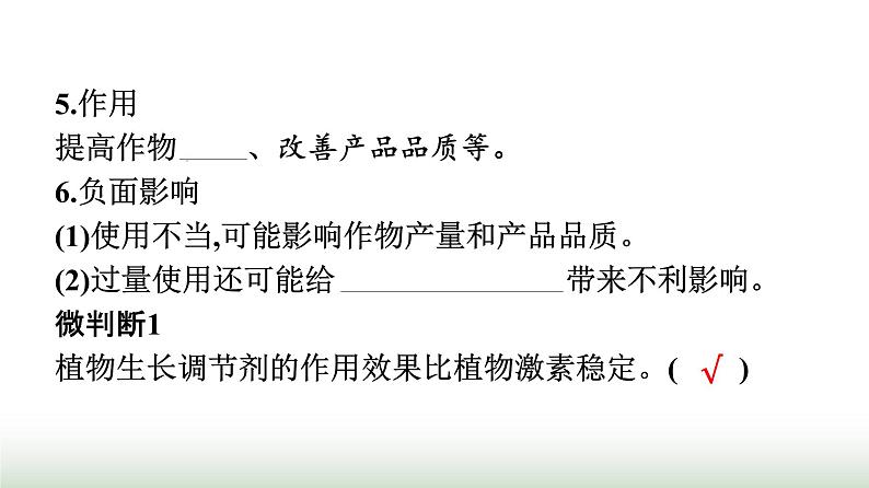 人教版高中生物选择性必修1第5章植物生命活动的调节第3节植物生长调节剂的应用课件07