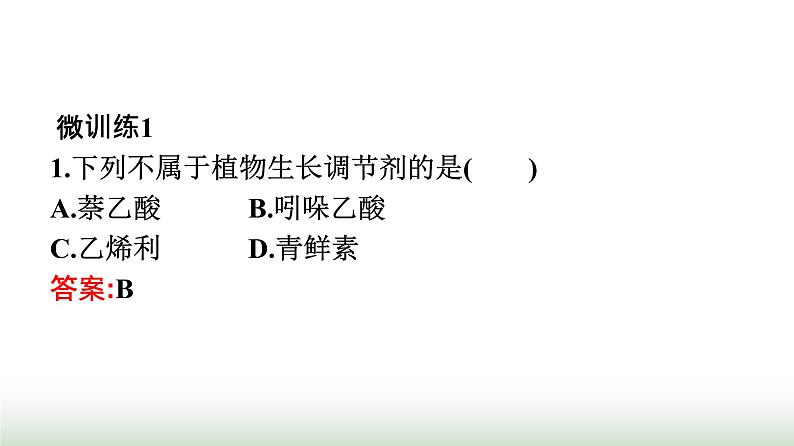 人教版高中生物选择性必修1第5章植物生命活动的调节第3节植物生长调节剂的应用课件08