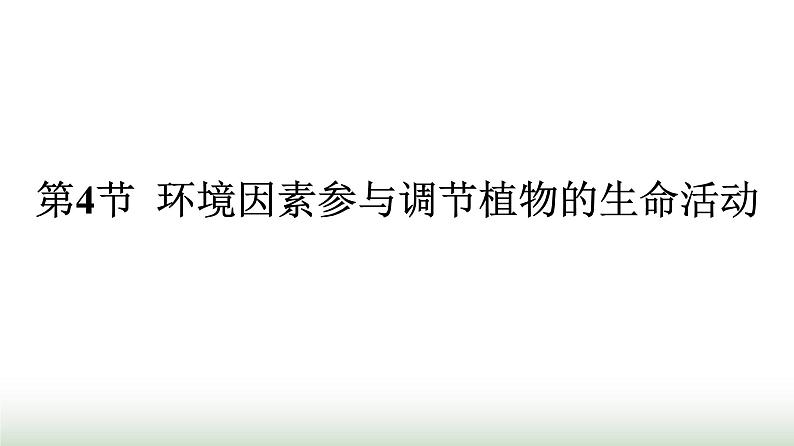 人教版高中生物选择性必修1第5章植物生命活动的调节第4节环境因素参与调节植物的生命活动课件第1页