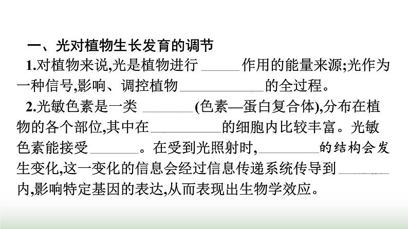 人教版高中生物选择性必修1第5章植物生命活动的调节第4节环境因素参与调节植物的生命活动课件第4页