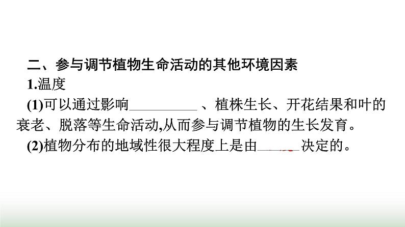 人教版高中生物选择性必修1第5章植物生命活动的调节第4节环境因素参与调节植物的生命活动课件第7页