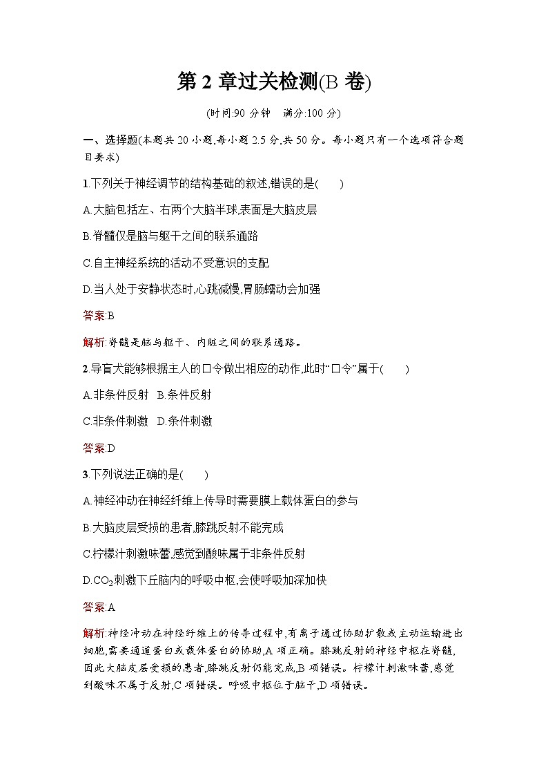人教版高中生物选择性必修1第2章神经调节过关检测(B卷)含答案第1页