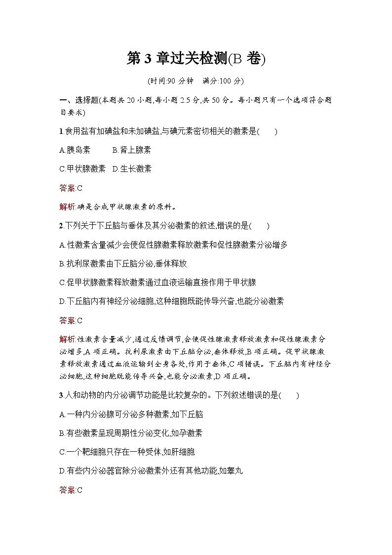 人教版高中生物选择性必修1第3章体液调节过关检测(B卷)含答案第1页