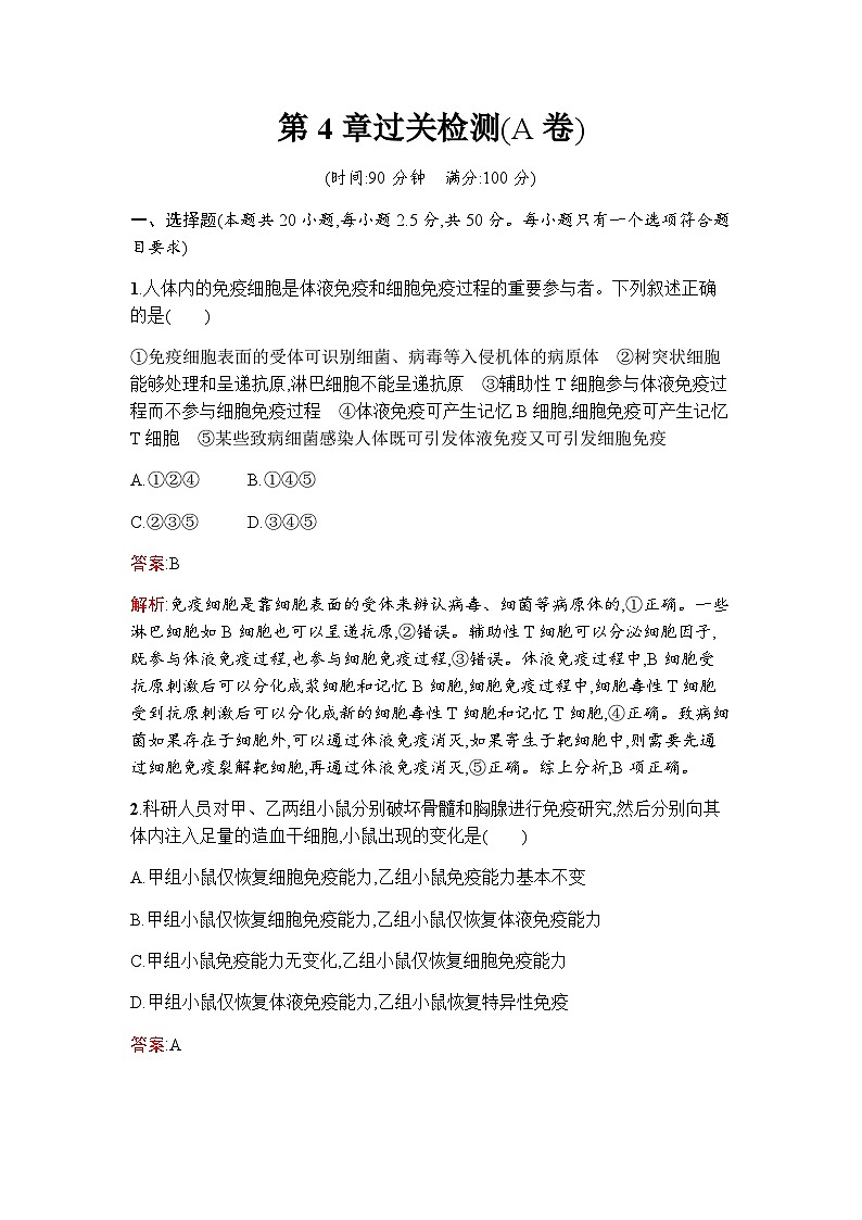 人教版高中生物选择性必修1第4章免疫调节过关检测(A卷)含答案01