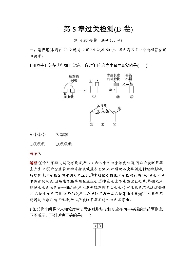 人教版高中生物选择性必修1第5章植物生命活动的调节过关检测(B卷)含答案第1页