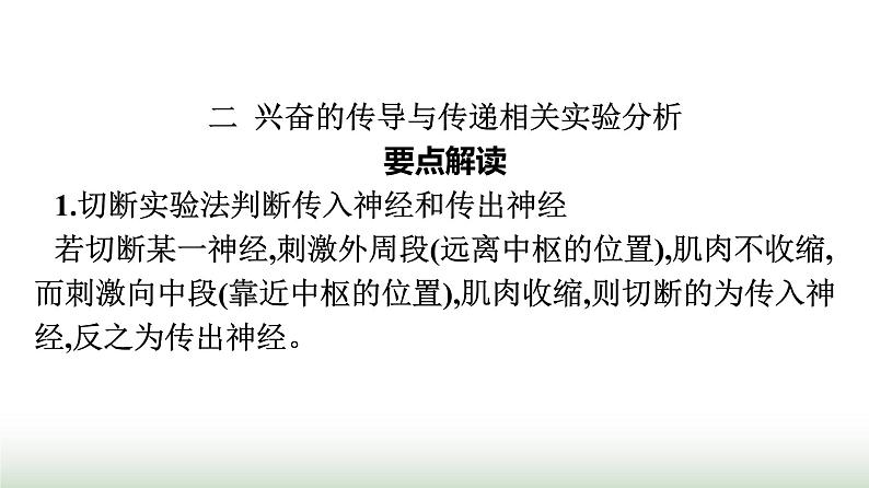 人教版高中生物选择性必修1微专题一膜电位变化曲线图及神经调节相关的实验探究课件08