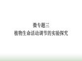 人教版高中生物选择性必修1微专题三植物生命活动调节的实验探究课件
