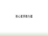 人教版高中生物选择性必修1核心素养微专题课件
