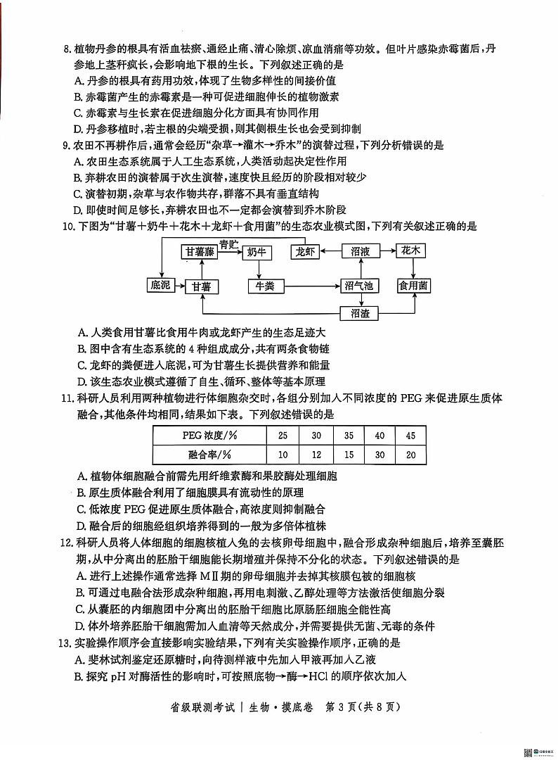 河北省2024-2025学年高三省级联测考试生物试题+答案第3页
