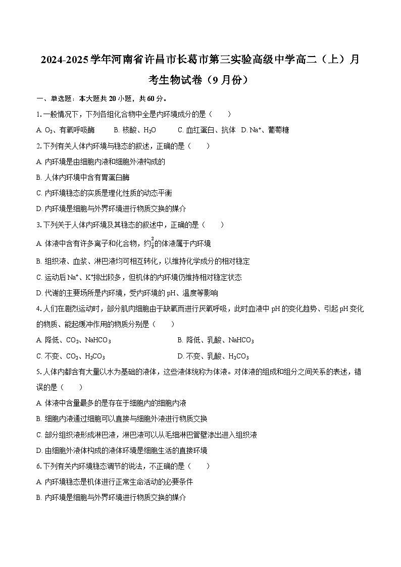 2024-2025学年河南省许昌市长葛市第三实验高级中学高二（上）月考生物试卷（9月份）（含解析）01