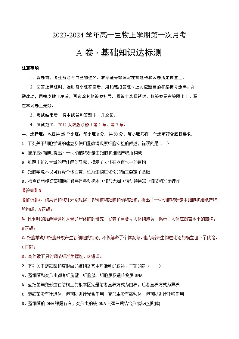 第一次月考A卷（人教版2019）2023-2024学年高一生物上学期第一次月考01