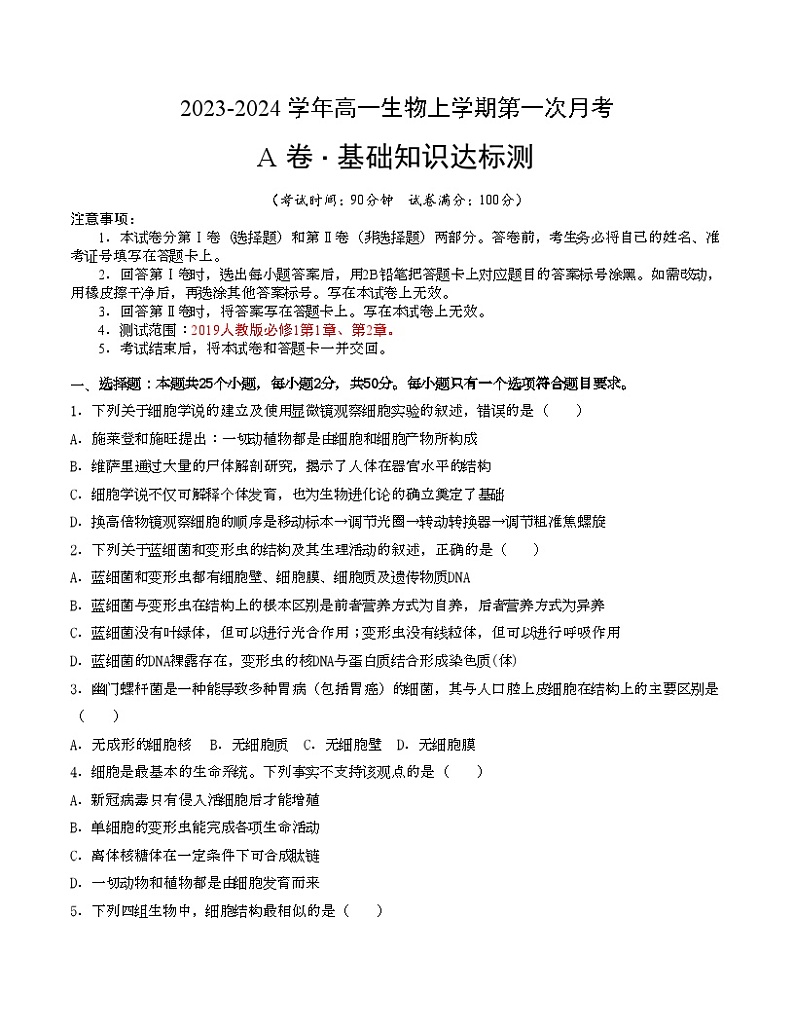 第一次月考A卷（人教版2019）2023-2024学年高一生物上学期第一次月考01