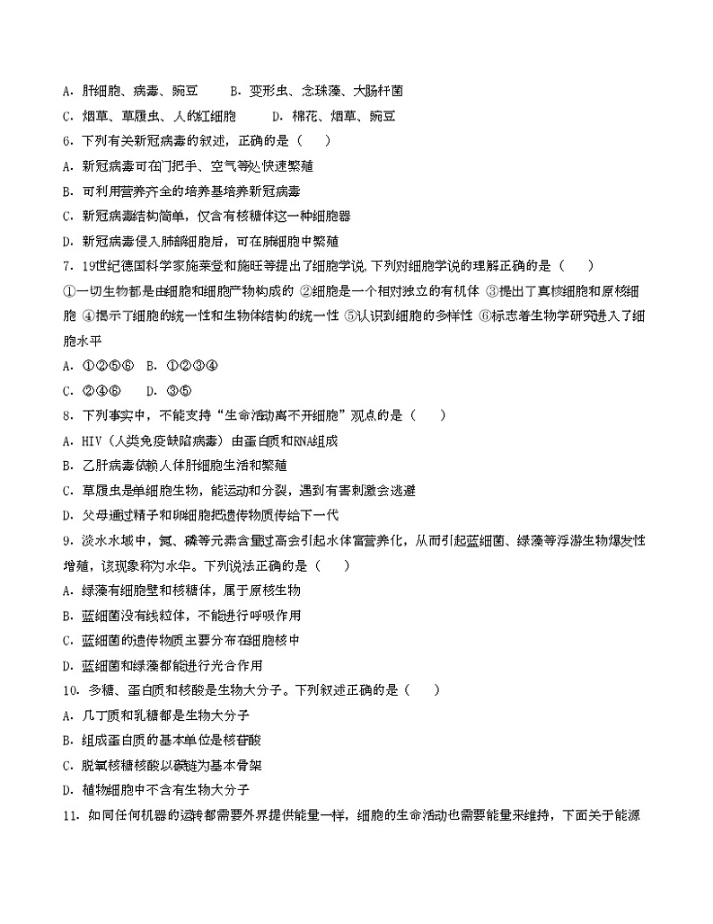 第一次月考A卷（人教版2019）2023-2024学年高一生物上学期第一次月考02