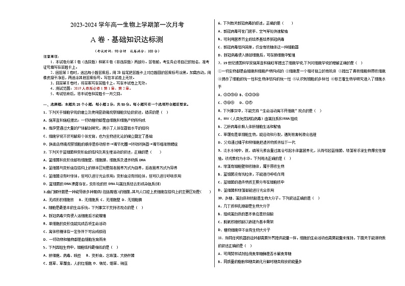 第一次月考A卷（人教版2019）2023-2024学年高一生物上学期第一次月考01