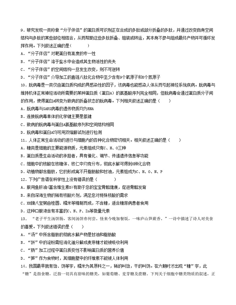 第一次月考B卷（人教版2019）2023-2024学年高一生物上学期第一次月考03
