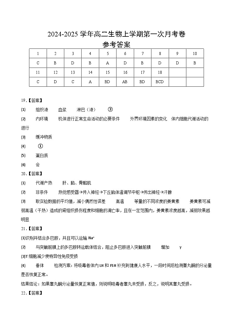 高二生物第一次月考卷（江苏专用，1~4章）2024-2025学年高中上学期第一次月考01