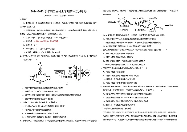 高二生物第一次月考卷（江苏专用，1~4章）2024-2025学年高中上学期第一次月考01