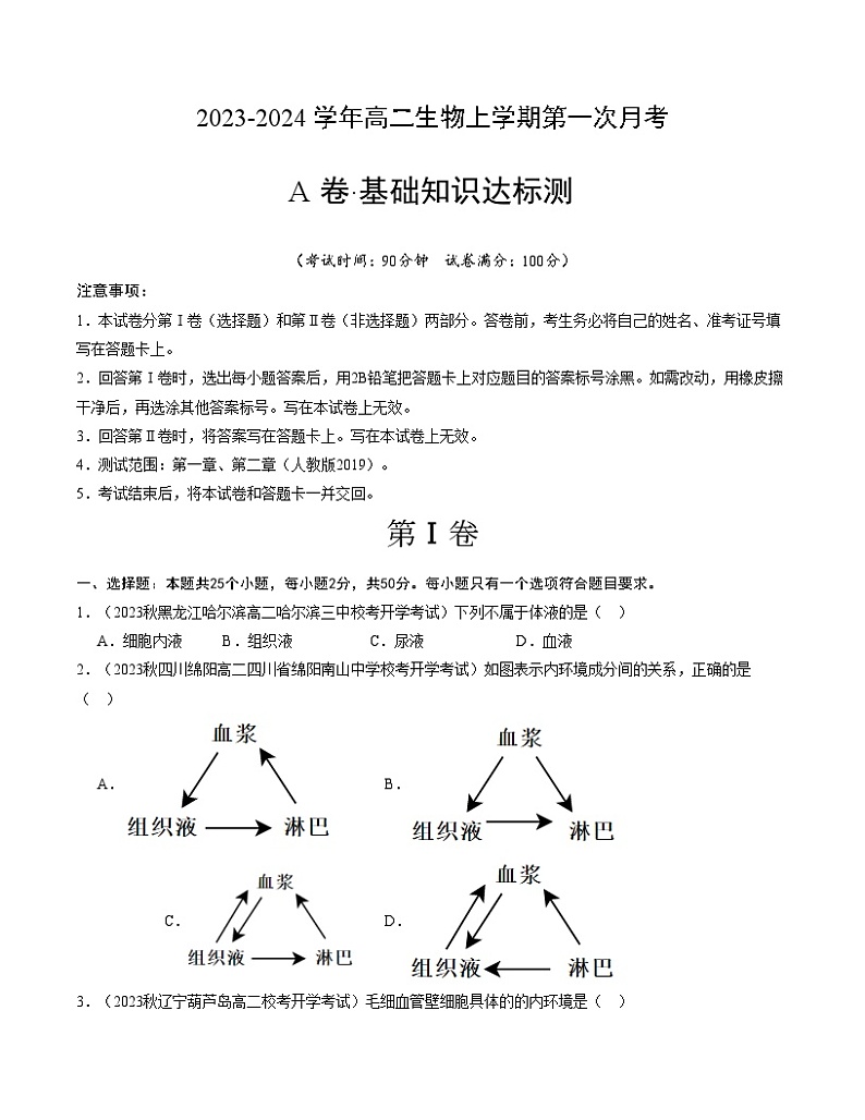 第一次月考A卷（考试版）【测试范围：第一章、第二章】（人教版2019）A4版第1页