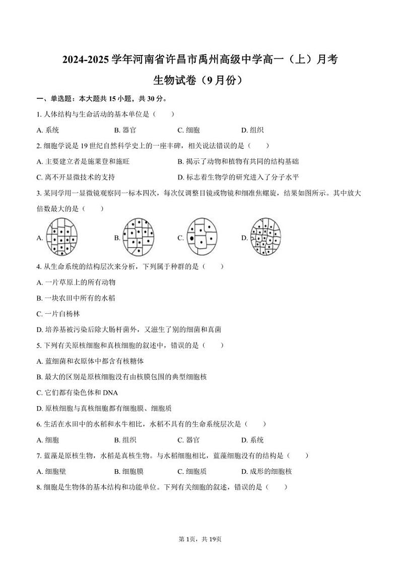 [生物]2024～2025学年河南省许昌市禹州高级中学高一(上)月考学试卷(9月份)(有解析)01
