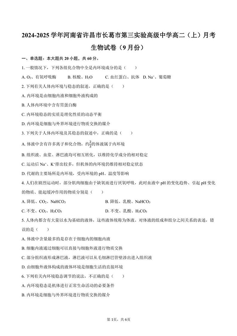 [生物]2024～2025学年河南省许昌市长葛市第三实验高级中学高二(上)月考学试卷(9月份)(有答案)第1页