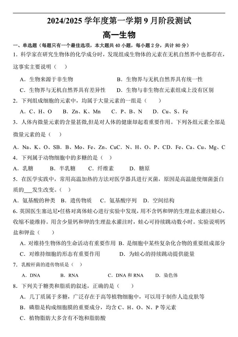 [生物]江苏省扬州市高邮市临泽中学2024～2025学年高一上学期9月阶段测试(1)试卷(有答案)第1页