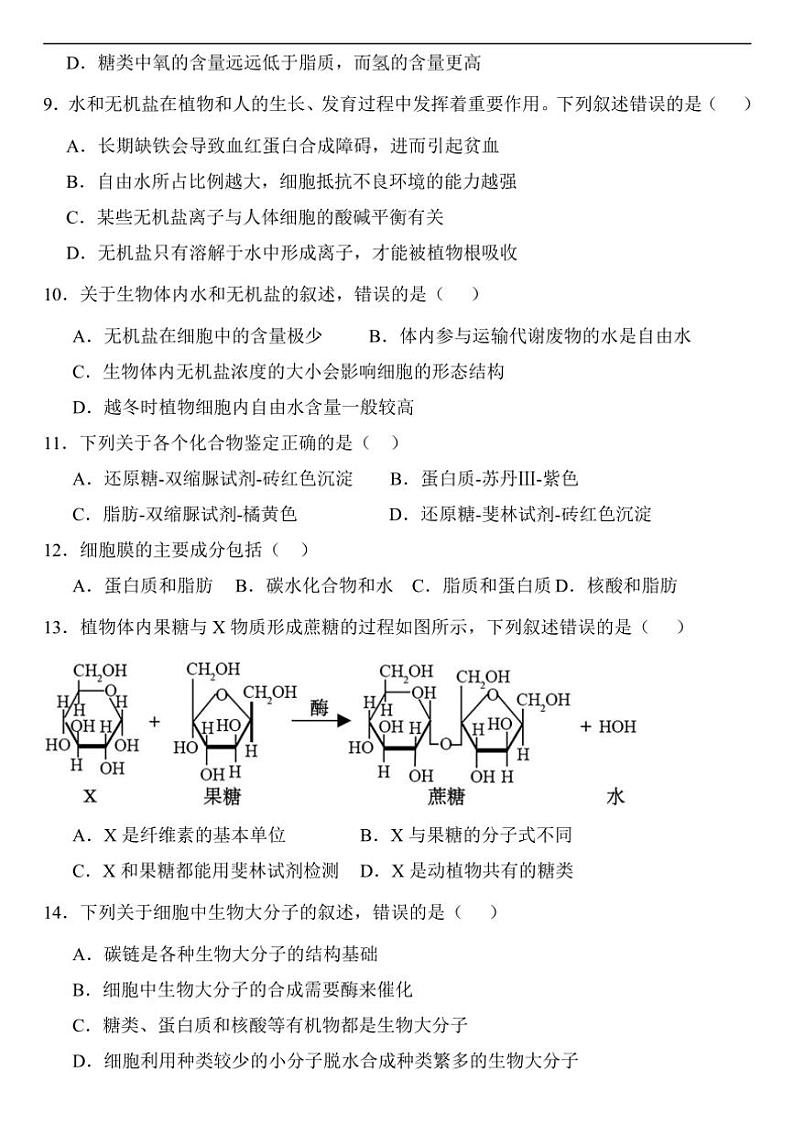 [生物]江苏省扬州市高邮市临泽中学2024～2025学年高一上学期9月阶段测试(1)试卷(有答案)第2页