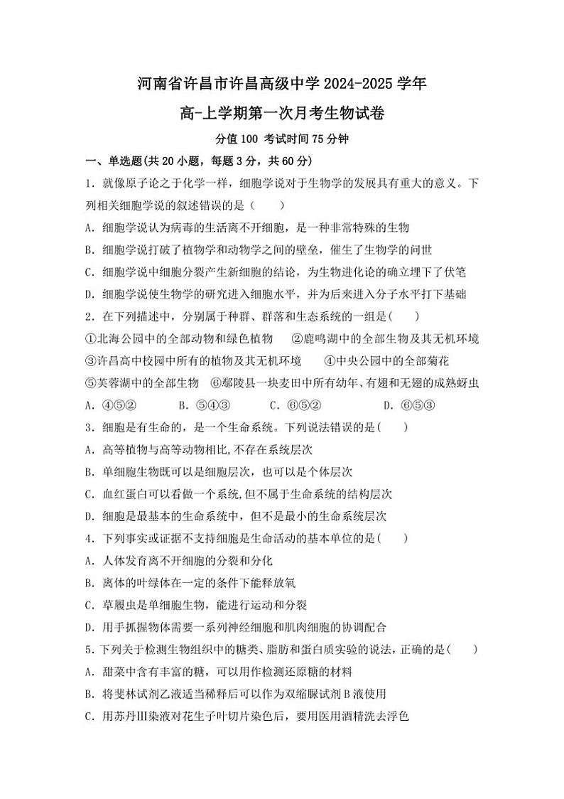 [生物]河南省许昌市许昌高级中学2024～2025学年高一上学期第一次月考试卷(有答案)01