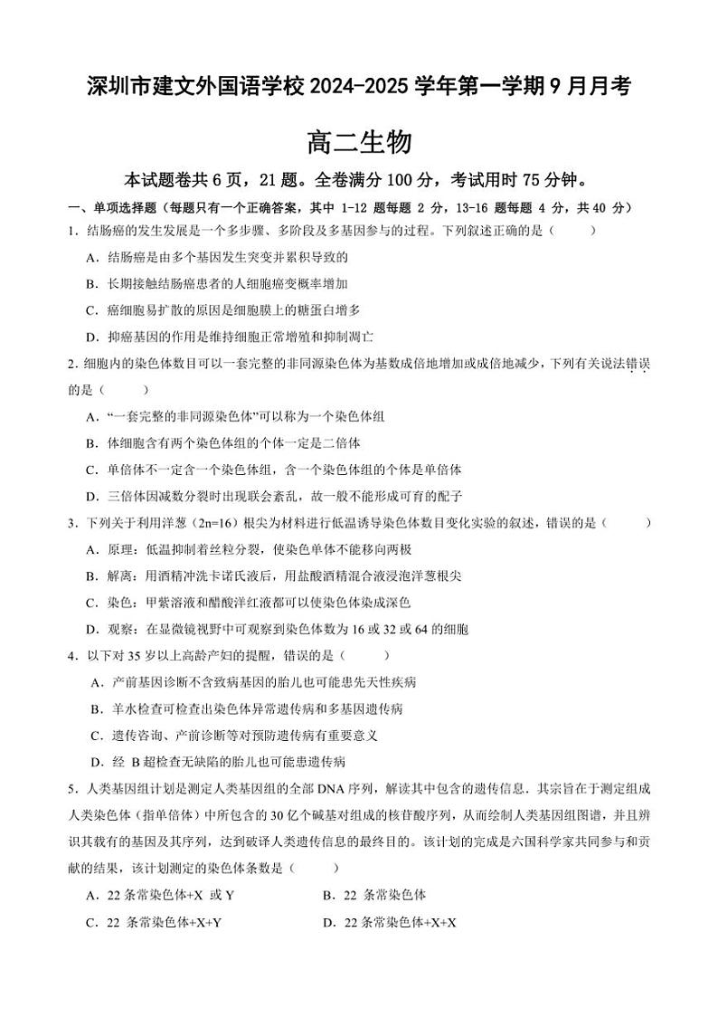 [生物]广东省深圳市建文外国语学校2024～2025学年高二上学期9月月考试题(有答案)第1页