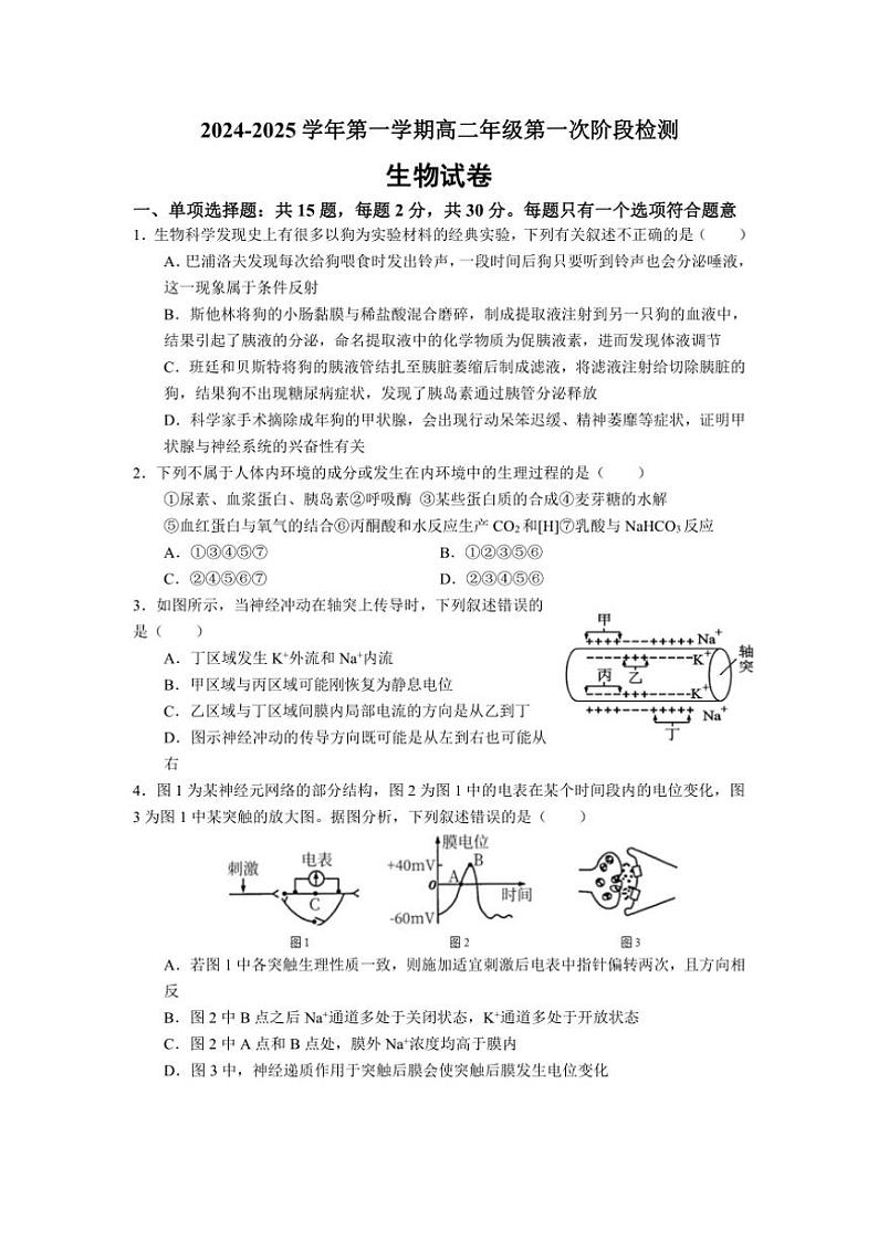 [生物]江苏省连云港市连云区连云港高级中学2024～2025学年高二上学期9月月考试题(有答案)01