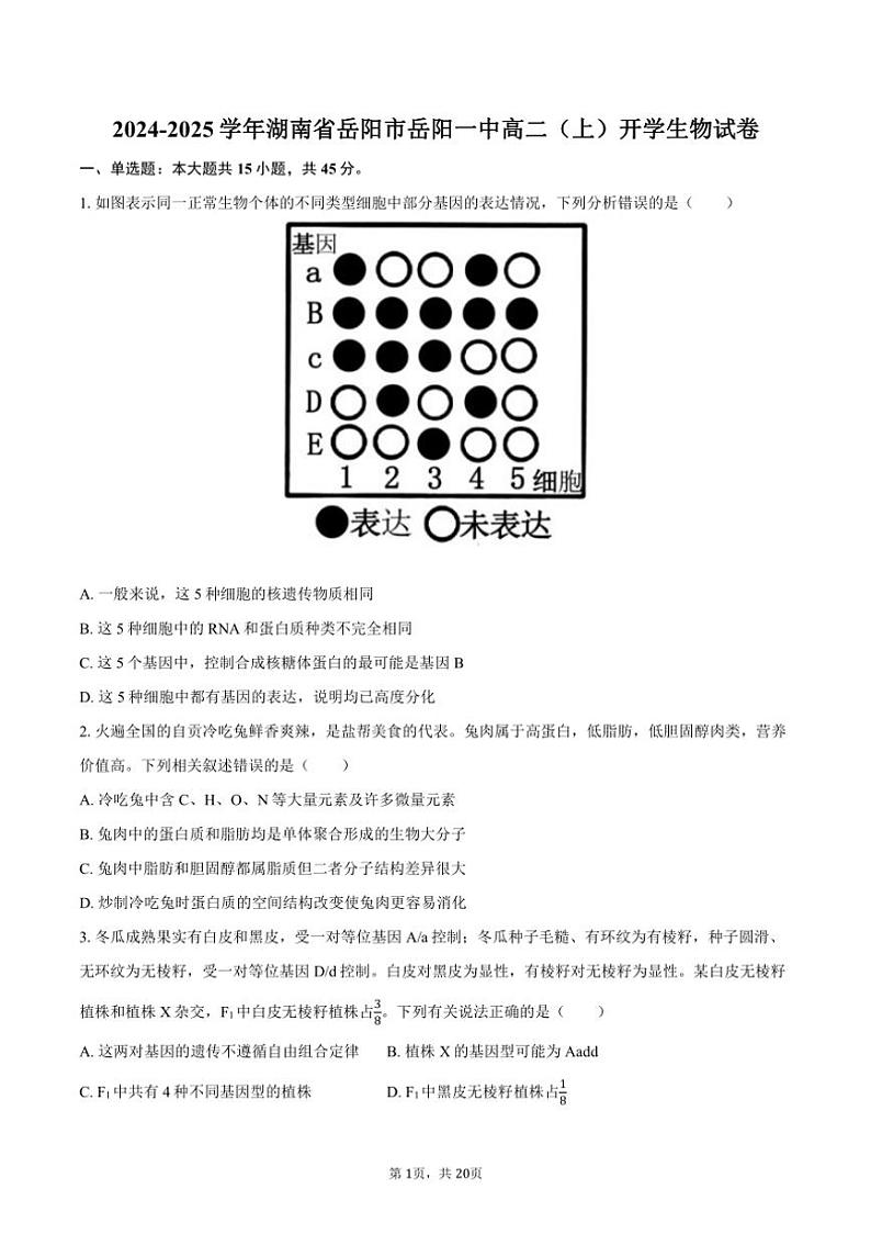 [生物]2024～2025学年湖南省岳阳市岳阳一中高二(上)开学试卷(有解析)第1页