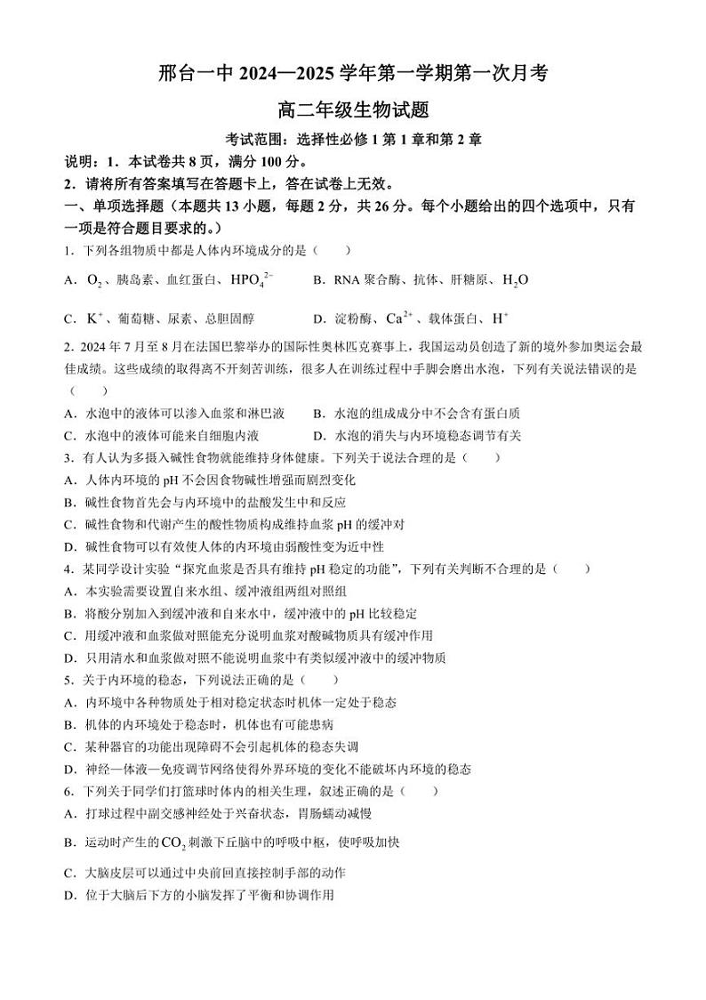 [生物]河北省邢台市信都区邢台市第一中学2024～2025学年高二上学期9月月考试题(有答案)第1页