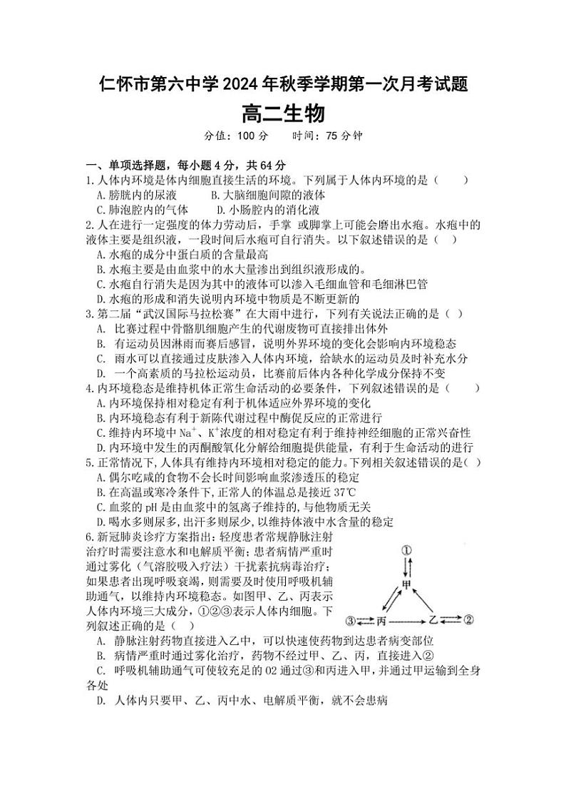 [生物]贵州省仁怀市第六中学2024～2025学年高二上学期9月第一次月考试题(有答案)第1页