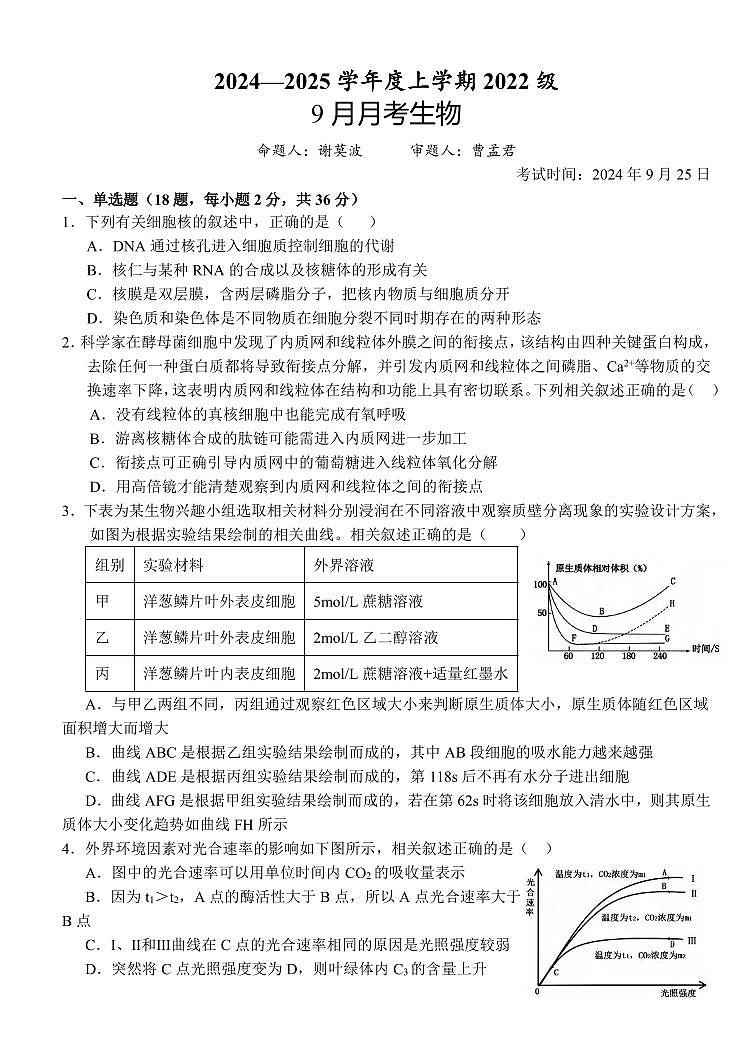 生物丨湖北省沙市中学2025届高三9月月考生物试卷及答案第1页