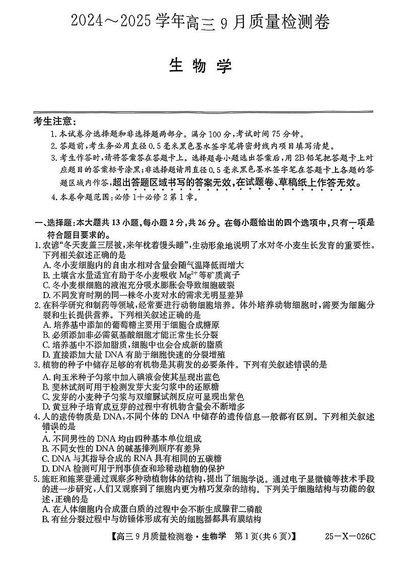 生物丨山西省三晋卓越联盟2025届高三9月质量检测卷生物试卷及答案01